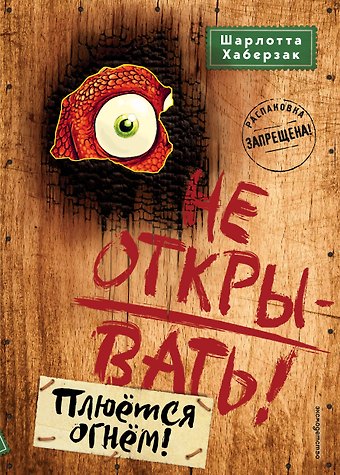 Шарлотта Хаберзак Не открывать! Плюётся огнём! (#4)