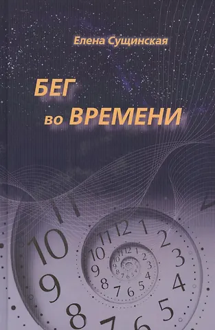 Елена Михайловна Сущинская Бег во Времени. Краткий курс кармической астрологии. 3-е издание, переработанное