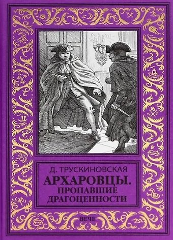 Далия Мееровна Трускиновская Архаровцы. Пропавшие драгоценности