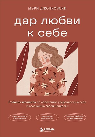 Мэри Джолковски Дар любви к себе. Рабочая тетрадь по обретению уверенности в себе и осознанию своей ценности
