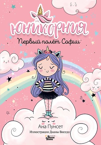 Анна Пунсет, Диана Виседо Первый полёт Софии