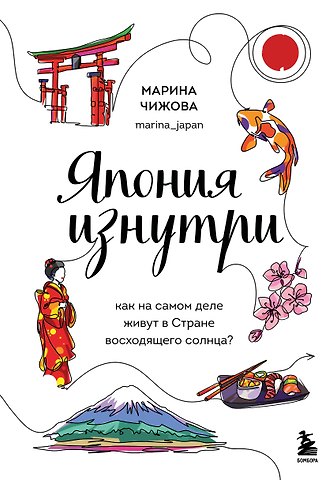 Марина Юрьевна Чижова Япония изнутри: как на самом деле живут в стране восходящего солнца?