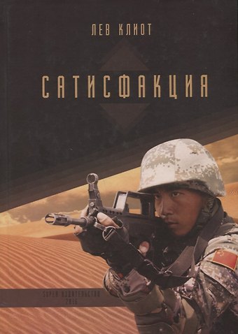 Лев Клиот Сатисфакция