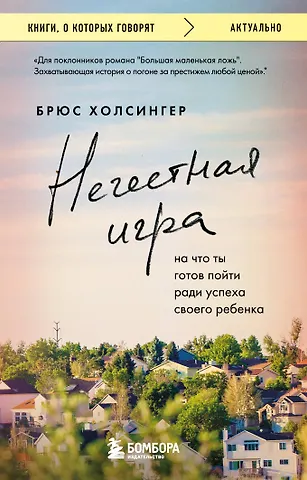 Брюс Холсингер Нечестная игра. На что ты готов пойти ради успеха своего ребенка