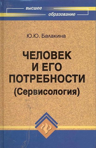Человек и его потребности (Сервисология) : учеб.пособие