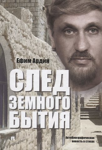 Ефим Ардин След земного бытия. Автобиографическая повесть в стихах