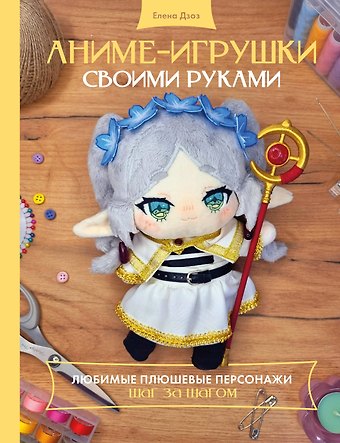 Дзоз Елена Андреевна Аниме-игрушки своими руками. Любимые плюшевые персонажи шаг за шагом
