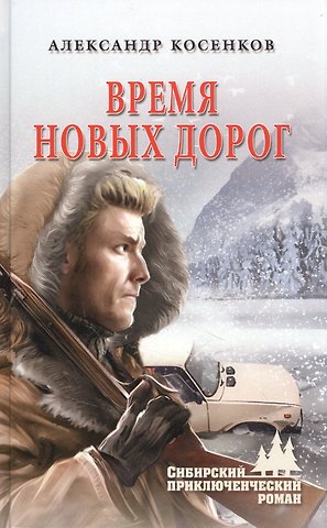 Александр Федорович Косенков Время новых дорог