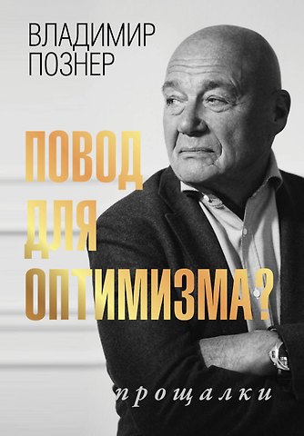 Владимир Владимирович Познер Повод для оптимизма? Прощалки