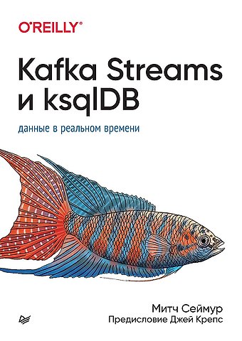 Митч Сеймур Kafka Streams и ksqlDB: данные в реальном времени