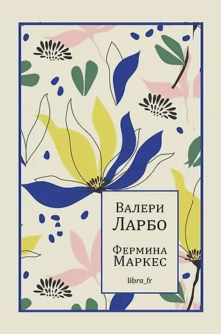 Валери Ларбо Фермина Маркес