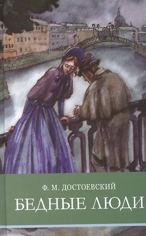Федор Михайлович Достоевский Бедные люди