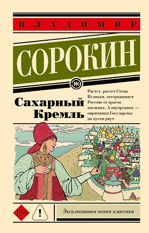 Владимир Георгиевич Сорокин Сахарный Кремль