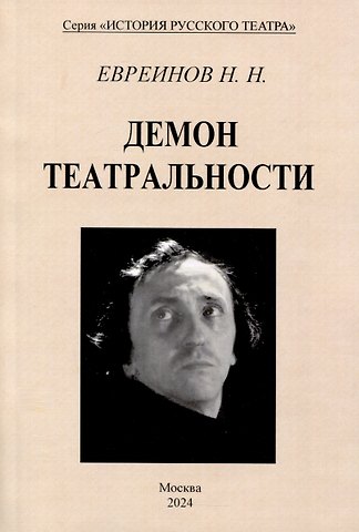 Николай Николаевич Евреинов Демон театральности