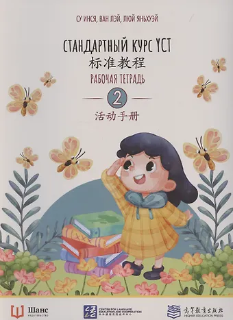 Су Инся, Ван Лэй Стандартный курс YCT. Рабочая тетрадь 2