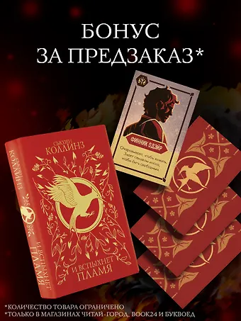Сьюзен Коллинз И вспыхнет пламя (под.) + мерч