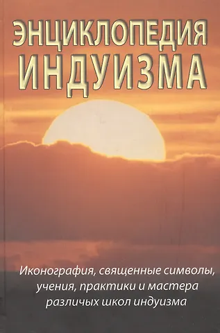 Матвеев Сергей Александрович Энциклопедия буддизма