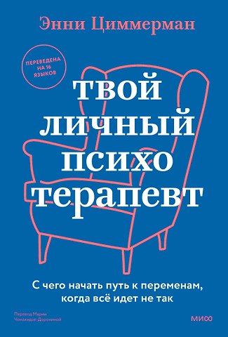 Энни Циммерман Твой личный психотерапевт. С чего начать путь к переменам, когда всё идет не так