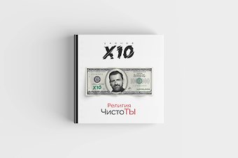 Игорь Владимирович Рыбаков Религия ЧистоТЫ. Учение Х10