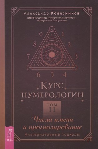 Александр Геннадьевич Колесников Курс нумерологии. Том 2. Числа имени и прогнозирование. Альтернативные подходы