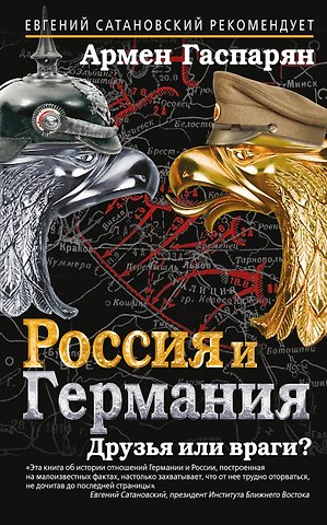 Армен Сумбатович Гаспарян Россия и Германия. Друзья или враги?