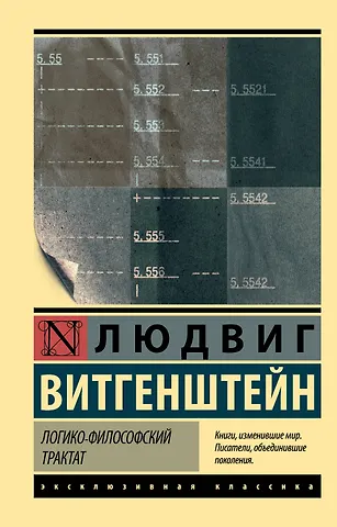 Людвиг Витгенштейн Логико-философский трактат