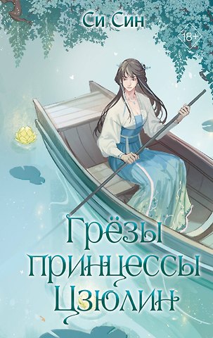 Си Син Грезы принцессы Цзюлин
