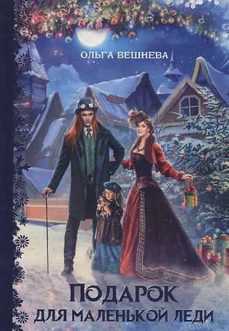 Ольга Вешнева Подарок для маленькой леди