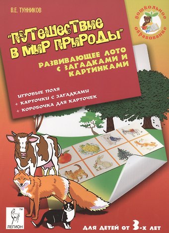 Виталий Тунников Путешествие в мир природы Развивающее лото с загадками... (мДОбр) Тунников