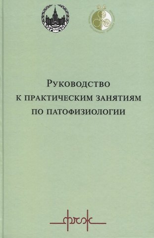 Руководство к практическим занятиям по патофизиологии