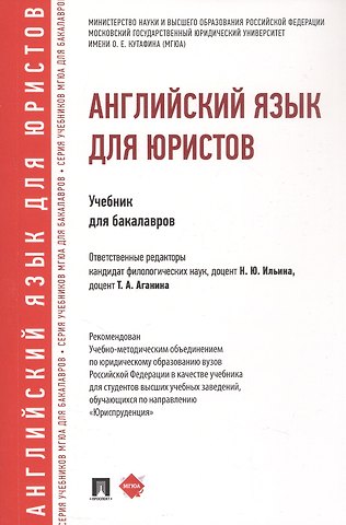 Надежда Юрьевна Ильина, Татьяна Алексеевна Аганина Английский язык для юристов. Учебник для бакалавров