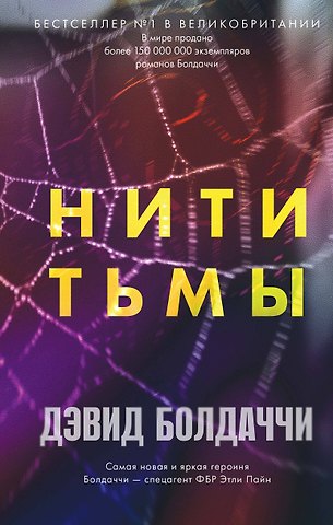 Дэвид Болдаччи Нити тьмы