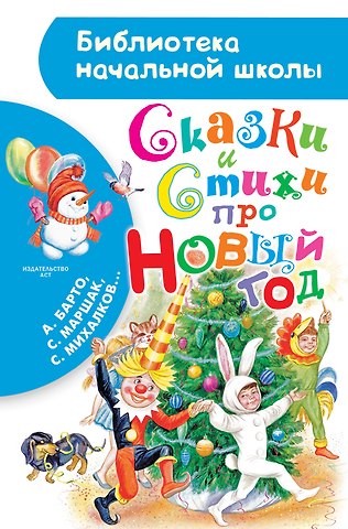 Сергей Владимирович Михалков, Агния Львовна Барто, Самуил Яковлевич Маршак Сказки и стихи про Новый год