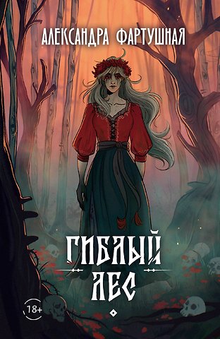 Александра Фартушная Гиблый лес