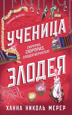 Ханна Николь Мерер Ученица Злодея 2