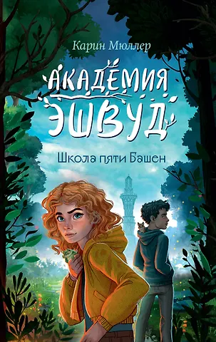 Карин Мюллер Школа пяти Башен (#1)