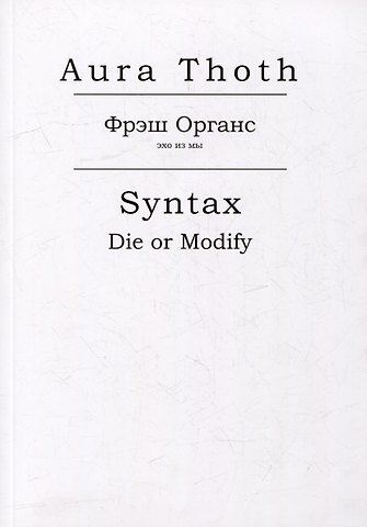 Aura Thoth (Пустое Место) Фрэш Органс, Syntax (Die or Modify)