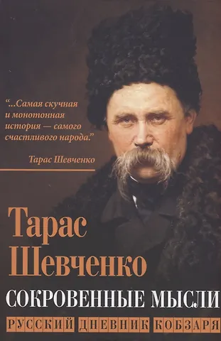 Тарас Григорьевич Шевченко Сокровенные мысли. Русский дневник кобзаря