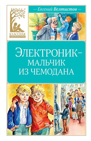 Евгений Серафимович Велтистов Электроник - мальчик из чемодана