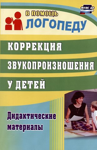 Любовь Евгеньевна Кыласова Коррекция звукопроизношения у детей. Дидактические материалы