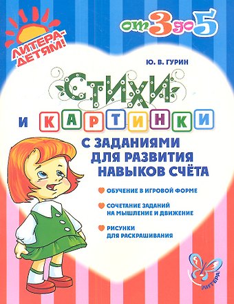 Юрий Владимирович Гурин Стихи и картинки с заданиями для развития навыков счёта