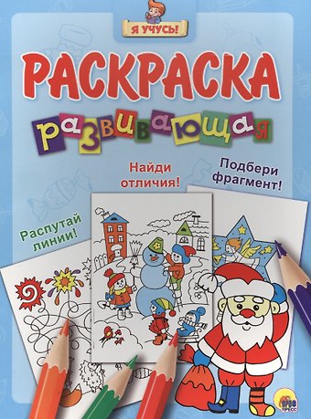 Я учусь! Развивающая раскраска 33 (новогодка) дед мороз