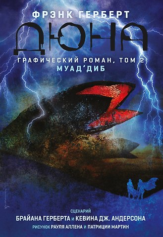 Брайан Герберт, Кевин Джей Андерсон Дюна. Графический роман. Том 2. Муаддиб