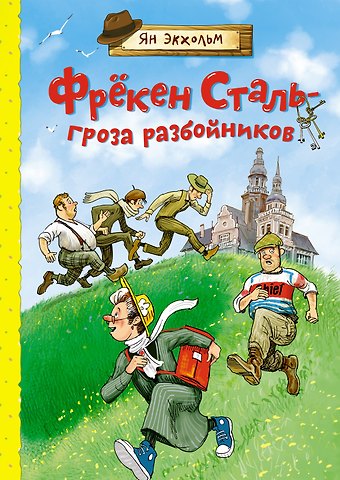 Ян-Олаф Экхольм Фрёкен Сталь – гроза разбойников