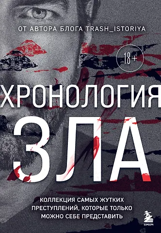 Анастасия Юрьевна Егорова Хронология зла. Коллекция самых жутких преступлений, которые только можно себе представить (закрашенный обрез, подарочное издание)