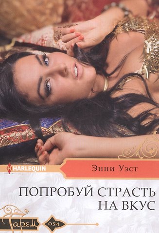 Энни Уэст Попробуй страсть на вкус