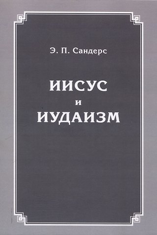 Эд П. Сандерс Иисус и иудаизм