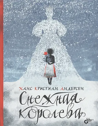 Ганс Христиан Андерсен Снежная королева