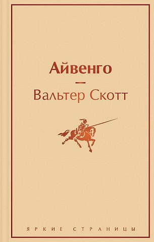 Вальтер Скотт Айвенго