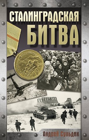 Андрей Васильевич Сульдин Сталинградская битва